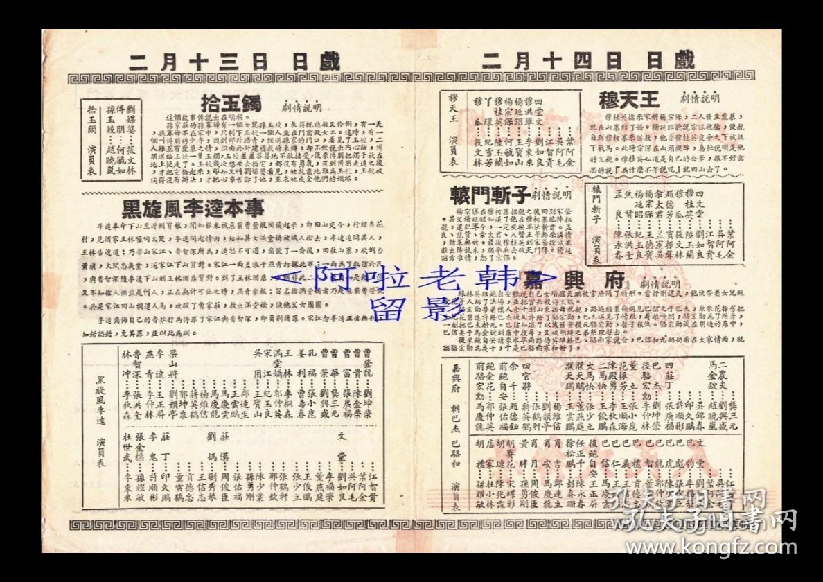 王正屏/纪玉良/李仲林/赵晓岚/陆玉兰/郭仲英主演 上海市人民京剧团戏单：《拾玉镯/黑旋风李逵/穆天王/辕门斩子/嘉兴府》【人民大舞台 32开4页】（6）