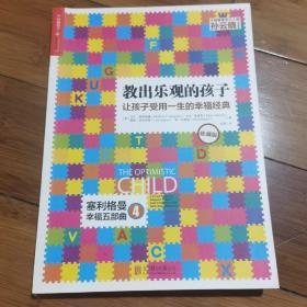 教出乐观的孩子：让孩子受用一生的幸福经典（珍藏版）