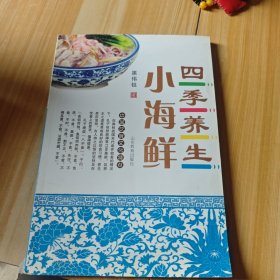 四季养生小海鲜 家常菜谱