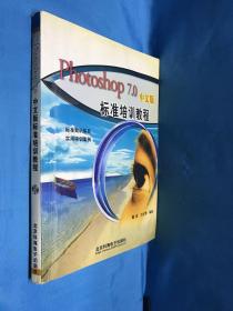Photoshop7.0中文版标准培训教程(1CD/配套手册）无光盘
