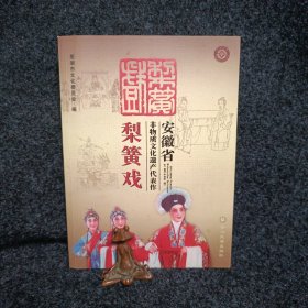 安徽省非物质文化遗产代表作梨簧戏（没有碟片）