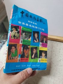 中国国际象棋 增刊 世界著名陷阱200局