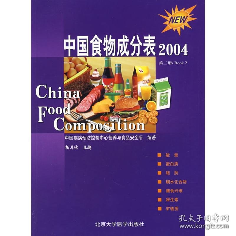 保正版！第2册中国食物成分表(04)9787810716789北京大学医学出版社杨月欣