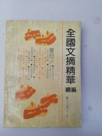 全国文摘精华续编