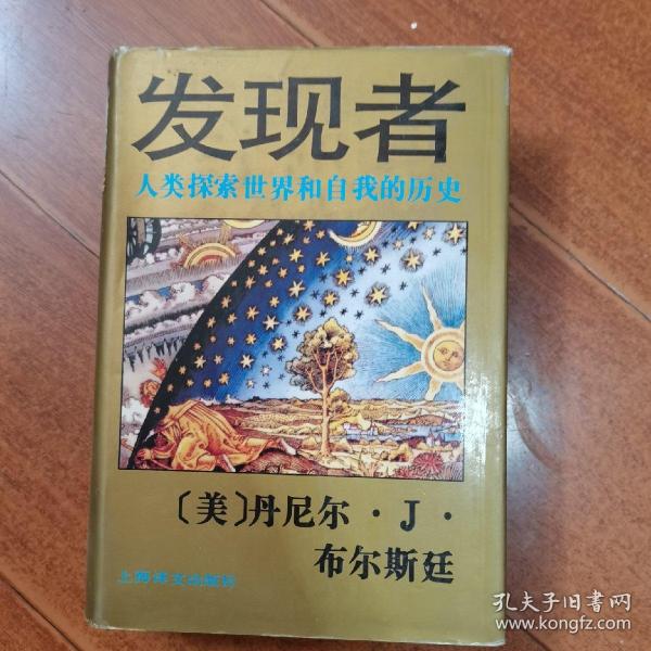 发现者：人类探索世界和自我的历史