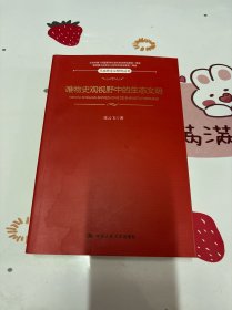 唯物史观视野中的生态文明（马克思主义研究丛书）