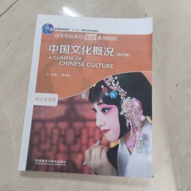 中国文化概况(修订版)(2022)(高等学校英语拓展系列教程)