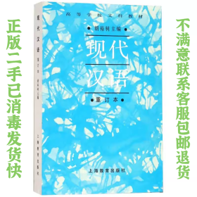 现代汉语（重订本）