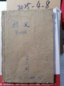 山西省中学试用课本 语文 第四册