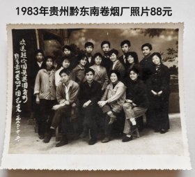 老照片1983年贵州黔东南卷烟厂