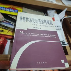 世界体系论的否定与肯定：卢森堡《资本积累论》研究