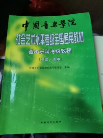 中国音乐学院社会艺术水平考级全国通用教材：基本乐科考级教程（三级、四级）