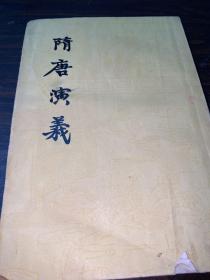 隋唐演义（下册）