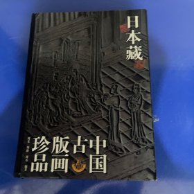 日本藏中国古版画珍品