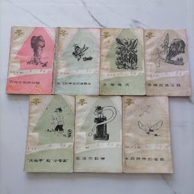 【7册合售小图书馆丛书】大电子和小专家，大自然中的老师，生活与数学，生物趣话，发明创造之路，五光十色的地球，在飞向宇宙的道路上【品相见图】