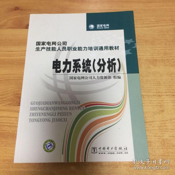 国家电网公司生产技能人员职业能力培训通用教材：电力系统（分析）