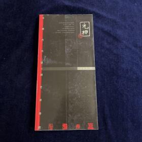 元押:中国古代篆刻艺术奇葩 签赠本