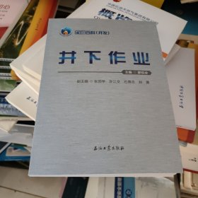 石油百科——井下作業(yè)