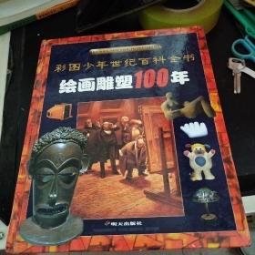 绘画雕塑100年