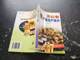 无公害蜂产品生产技术（正版现货，内页无字迹划线）