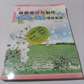 动画设计与制作Flash CS5项目实训