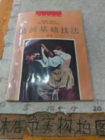 油畫基礎(chǔ)技法