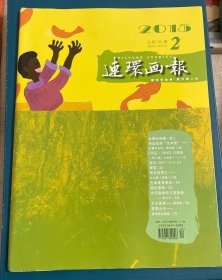 连环画报2015