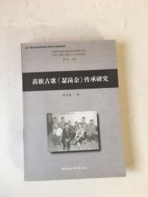 苗族古歌瑟崗奈傳承研究.書皮有劃線.