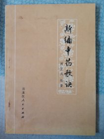 新编中药歌诀