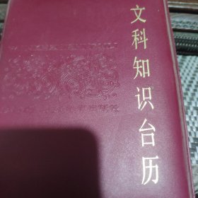 文科知识台历收藏。
