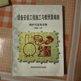 设备安装工程施工与概预算编制 锅炉与发电设备