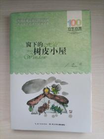 《窗下的树皮小屋》