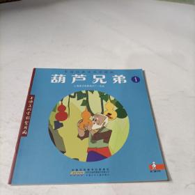 中国经典动画珍藏版  葫芦兄弟1