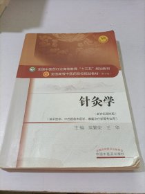 针灸学/全国中医药行业高等教育“十三五”规划教材