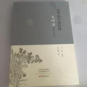 清明高节满乾坤：范仲淹与范氏家风