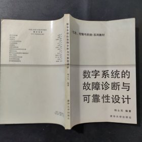 数字系统的故障诊断与可靠性设计