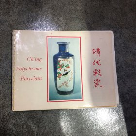1977年 东方陶瓷学会 清代彩瓷