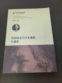 中国母亲与日本遗孤口述史