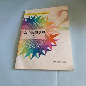 高中物理学2 热学