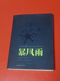暴风雨（2013年1版1印）
