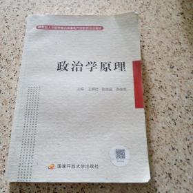 政治学原理——教育部人才培养模式改革和开放教育试点教材