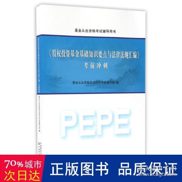 2016年基金从业资格考试辅导用书：股权投资基金基础知识要点与法律法规汇编 考前冲刺