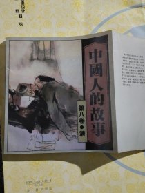 中国人的故事 第八卷[干净完整无写划](b24开)