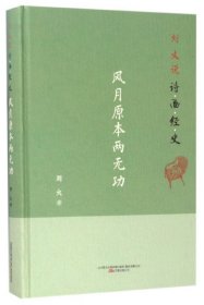 刘火说诗画经史(风月原本两无功)(精)