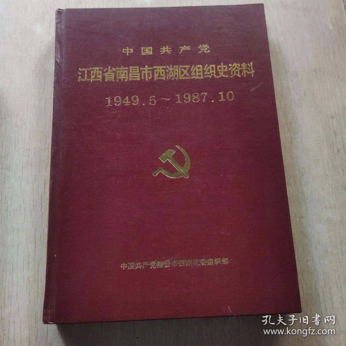 中国共产党江西省南昌市西湖区组织史资料 1949.5～1987.10