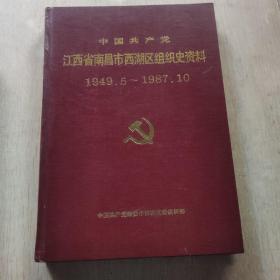 中国共产党江西省南昌市西湖区组织史资料 1949.5～1987.10