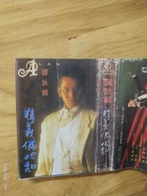 谭咏麟金曲精选二《情意俩心知》辽宁半岛音像出版社出版，香港宝丽金唱片录制（BD－A054），多网唯一