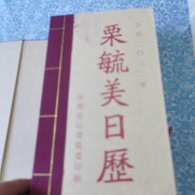 栗毓美日历 2022 栗毓美清代治河能臣，山西浑源县人，内有浑源县北岳恒山及其它浑源美景图片。