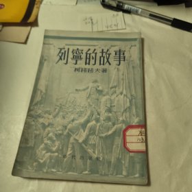 列宁的故事（插图本）