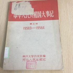 中华人民共和国大事记第三册